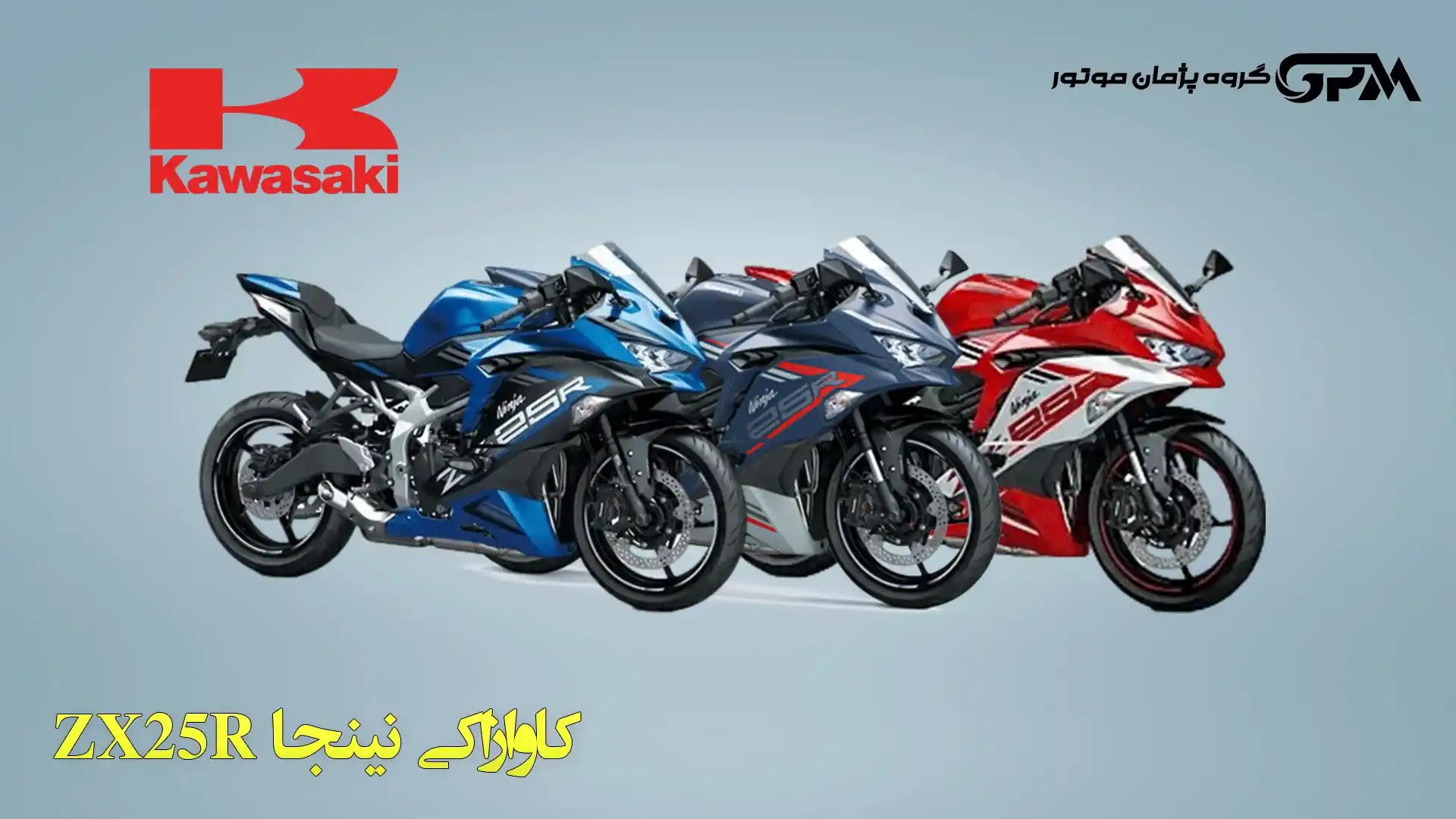 کاوازاکی نینجا ZX25R