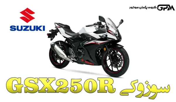 سوزوکی GSX250R