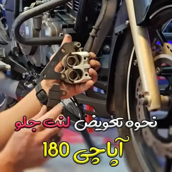 How to change front pad of Apache 180 motorcycle