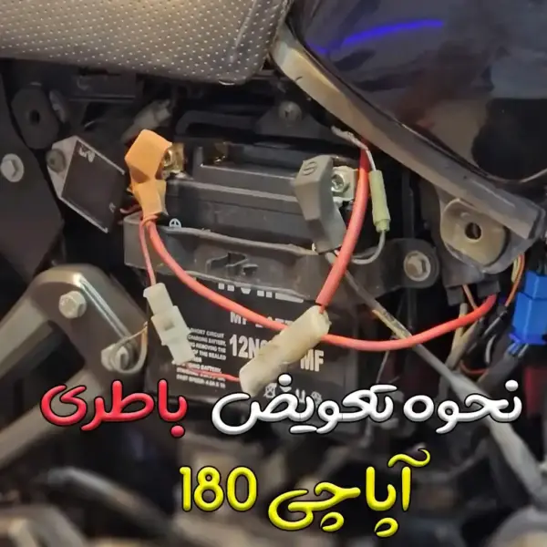 How to change the battery of Apache 180 motorcycle