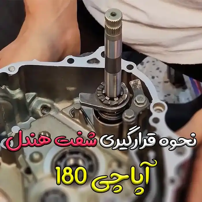 How to place the handle shaft of the Apache 180 motorcycle