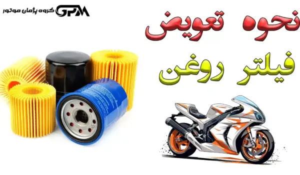 فیلتر روغن موتور سیکلت