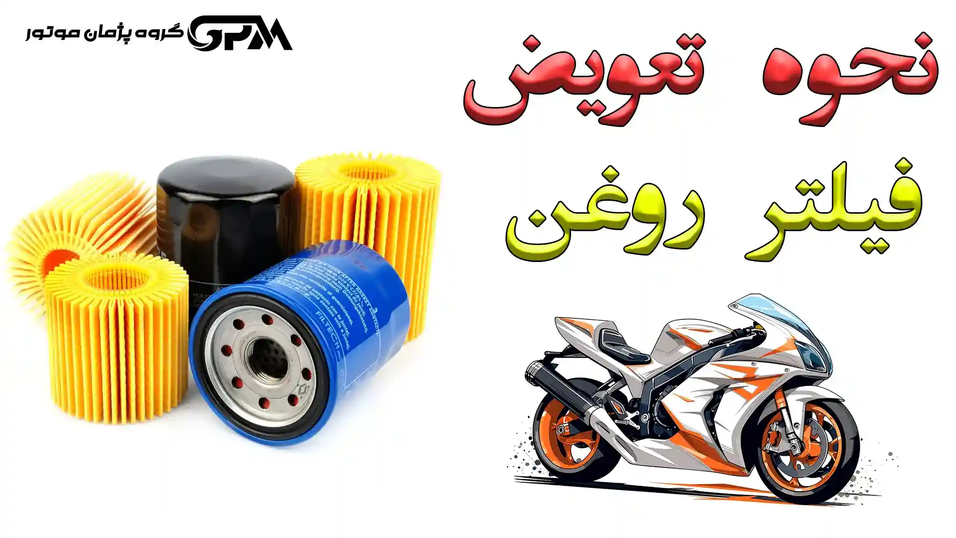 فیلتر روغن موتور سیکلت