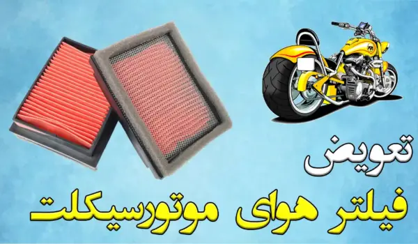 Replacing the motorcycle air filter