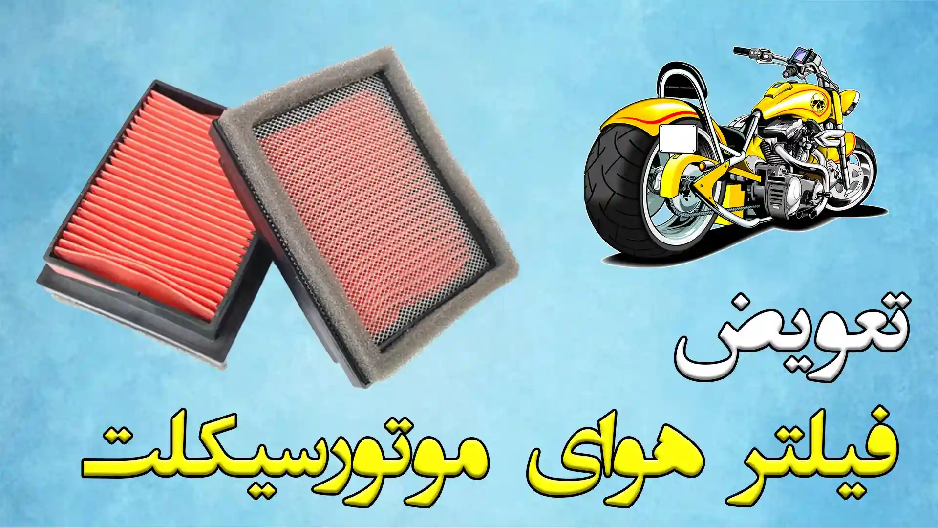 Replacing the motorcycle air filter