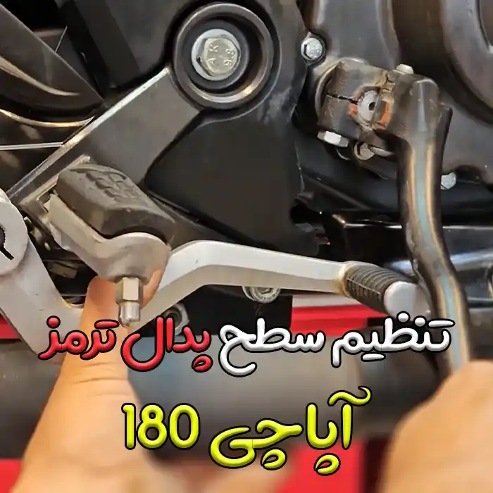 Teaching how to adjust the level of the Apache 180 motorcycle brake pedal