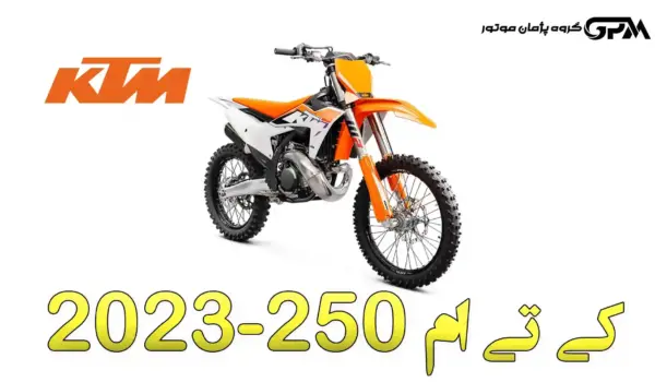 کی تی ام 250 مدل 2023