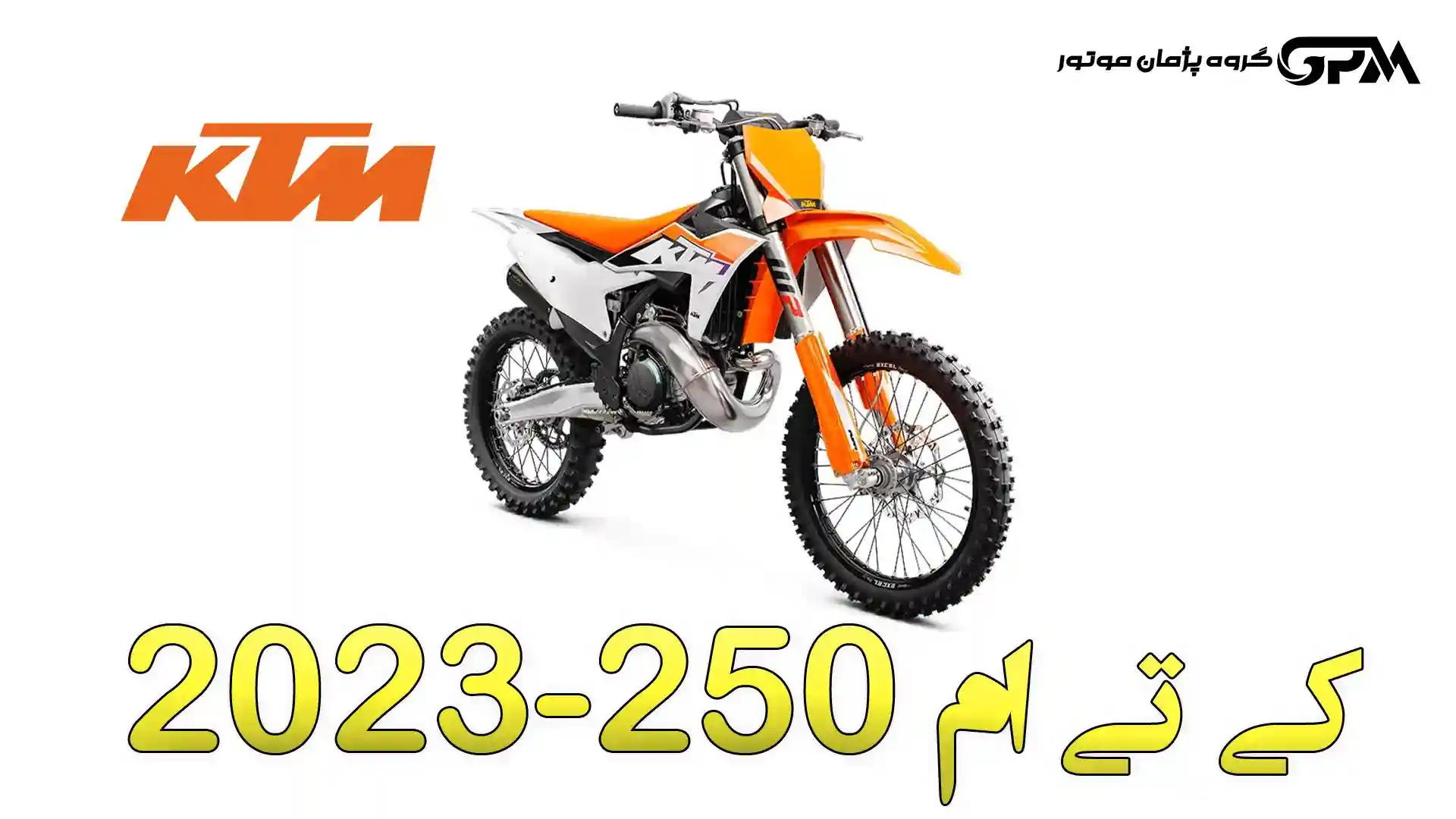 کی تی ام 250 مدل 2023