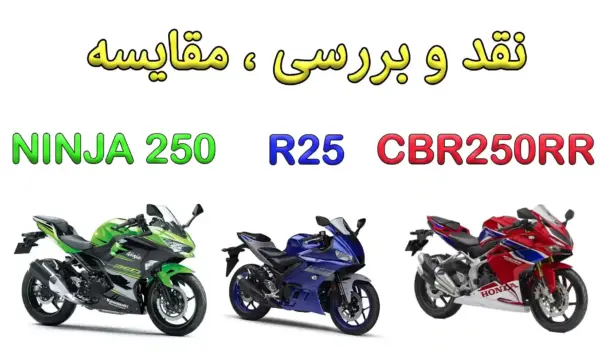 مقایسه هوندا CBR250RR و یاماها R25 و کاوازاکی نینجا 250