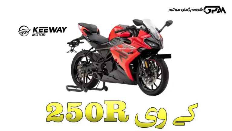 بررسی کی وی 250R