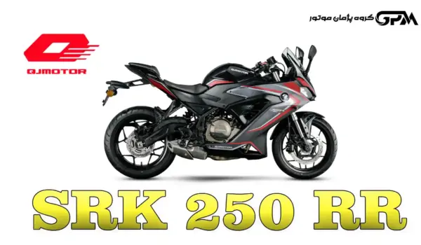 کی یو جی موتور SRK 250 RR