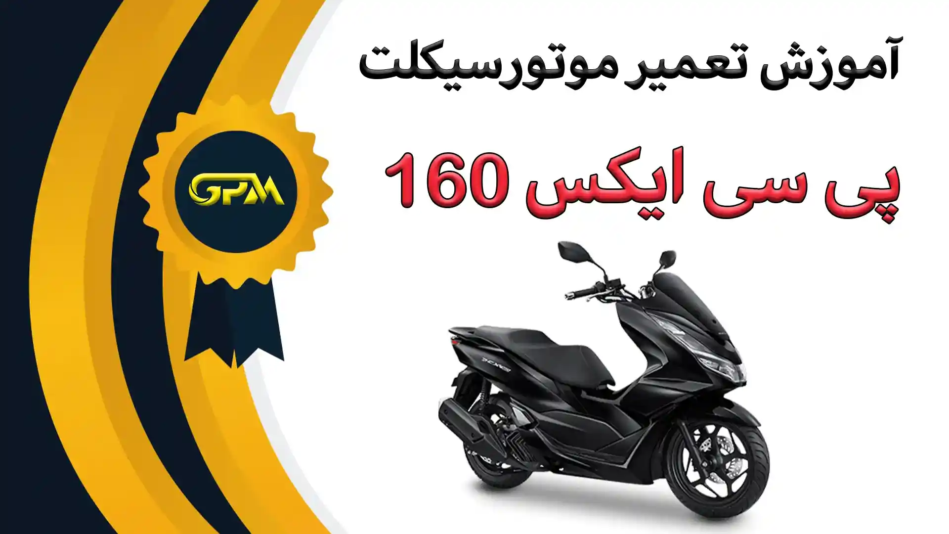 آموزش تعمیرات موتورسیکلت PCX160