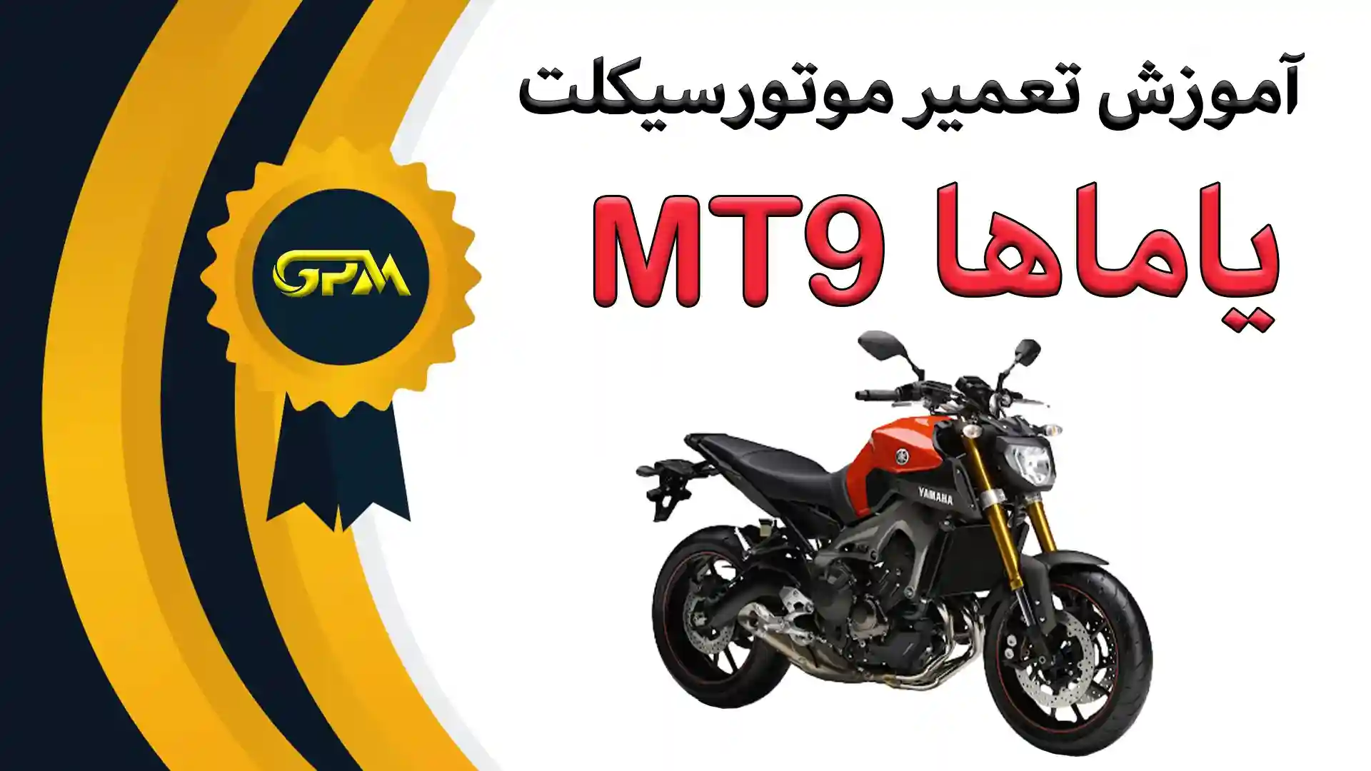 آموزش تعمیرات موتورسیکلت یاماها mt9