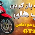 نحوه باز و بست فلاپ موتور گلکسی مودناس