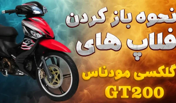 نحوه باز و بست فلاپ موتور گلکسی مودناس