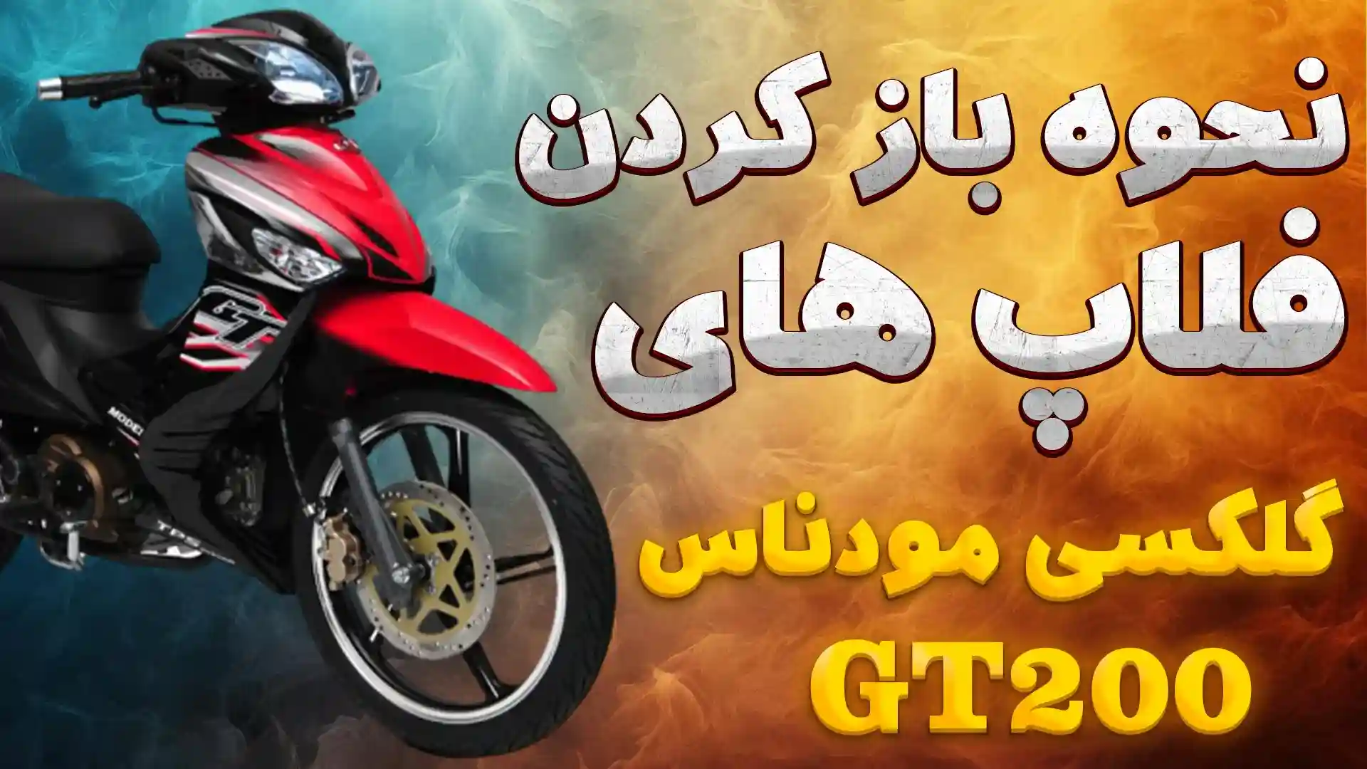 نحوه باز و بست فلاپ موتور گلکسی مودناس